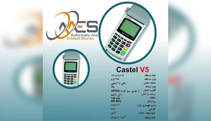 دستگاه کارتخوان  Castel V5 شرکت انفورماتيک آوا ارتباط شاران تهران