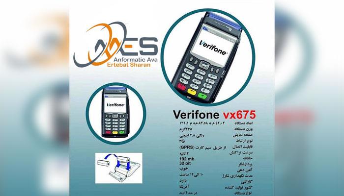 دستگاه کارتخوان  verifone vx675 شرکت انفورماتيک آوا ارتباط شاران تهران